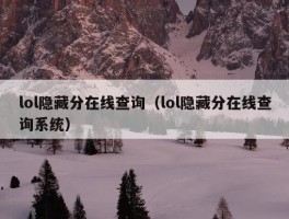 lol隐藏分在线查询（lol隐藏分在线查询系统）