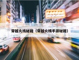 穿越火线秘籍（穿越火线手游秘籍）