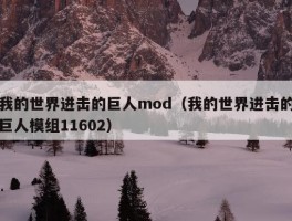 我的世界进击的巨人mod（我的世界进击的巨人模组11602）