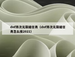 dnf异次元裂缝任务（dnf异次元裂缝任务怎么接2021）