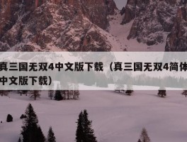 真三国无双4中文版下载（真三国无双4简体中文版下载）