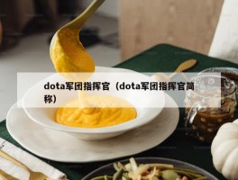 dota军团指挥官（dota军团指挥官简称）