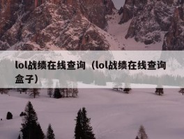 lol战绩在线查询（lol战绩在线查询 盒子）