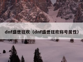 dnf盛世狂欢（dnf盛世狂欢称号属性）