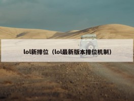 lol新排位（lol最新版本排位机制）