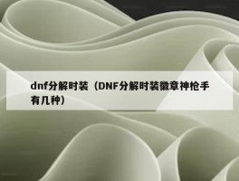 dnf分解时装（DNF分解时装徽章神枪手有几种）