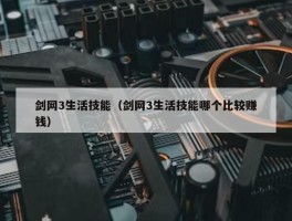 剑网3生活技能（剑网3生活技能哪个比较赚钱）