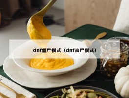 dnf僵尸模式（dnf丧尸模式）