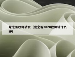 龙之谷牧师转职（龙之谷2020牧师转什么好）