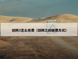 剑网3怎么收费（剑网三的收费方式）