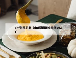 dnf刷图职业（dnf刷图职业排行2021）