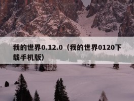 我的世界0.12.0（我的世界0120下载手机版）