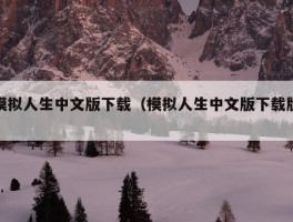 模拟人生中文版下载（模拟人生中文版下载版）