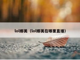 lol娜美（lol娜美在哪里直播）