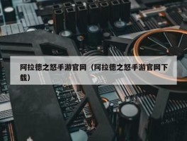 阿拉德之怒手游官网（阿拉德之怒手游官网下载）