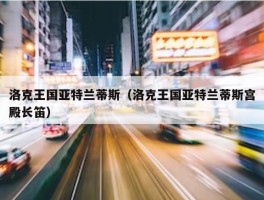 洛克王国亚特兰蒂斯（洛克王国亚特兰蒂斯宫殿长笛）