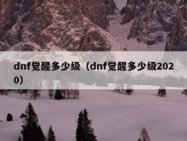 dnf觉醒多少级（dnf觉醒多少级2020）