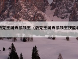 洛克王国天鹅领主（洛克王国天鹅领主技能表）