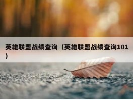 英雄联盟战绩查询（英雄联盟战绩查询101）