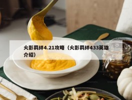 火影羁绊4.21攻略（火影羁绊433英雄介绍）