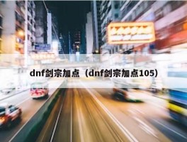 dnf剑宗加点（dnf剑宗加点105）