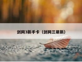 剑网3新手卡（剑网三萌新）