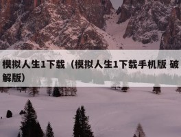 模拟人生1下载（模拟人生1下载手机版 破解版）