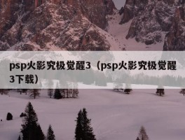 psp火影究极觉醒3（psp火影究极觉醒3下载）