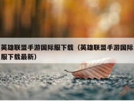 英雄联盟手游国际服下载（英雄联盟手游国际服下载最新）