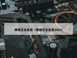 黑暗之女出装（黑暗之女出装2021）