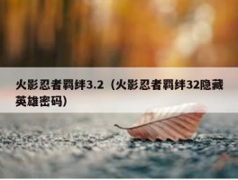 火影忍者羁绊3.2（火影忍者羁绊32隐藏英雄密码）