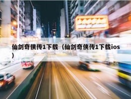 仙剑奇侠传1下载（仙剑奇侠传1下载ios）