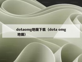 dotaomg地图下载（dota omg 地图）