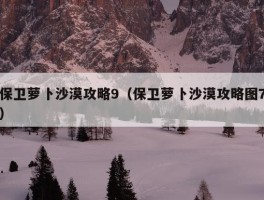 保卫萝卜沙漠攻略9（保卫萝卜沙漠攻略图7）