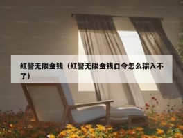 红警无限金钱（红警无限金钱口令怎么输入不了）