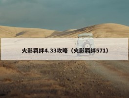 火影羁绊4.33攻略（火影羁绊571）