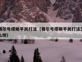 赛尔号缪斯平民打法（赛尔号缪斯平民打法怎么样）