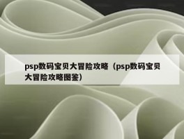 psp数码宝贝大冒险攻略（psp数码宝贝大冒险攻略图鉴）