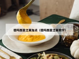 德玛西亚之翼加点（德玛西亚之翼教学）