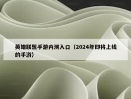 英雄联盟手游内测入口（2024年即将上线的手游）