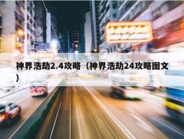 神界浩劫2.4攻略（神界浩劫24攻略图文）