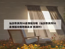 仙剑奇侠传98柔情版攻略（仙剑奇侠传98柔情版攻略地图高清 桃源村）