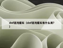 dnf混沌魔石（dnf混沌魔石有什么用?）