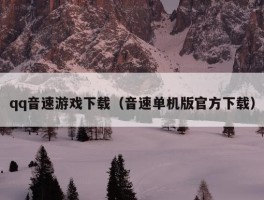 qq音速游戏下载（音速单机版官方下载）