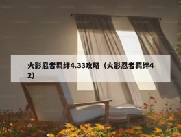 火影忍者羁绊4.33攻略（火影忍者羁绊42）