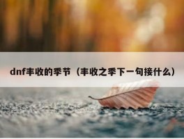 dnf丰收的季节（丰收之季下一句接什么）