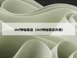 dnf神秘商店（dnf神秘商店升级）