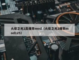 火炬之光2高爆率mod（火炬之光2爆率mod125）