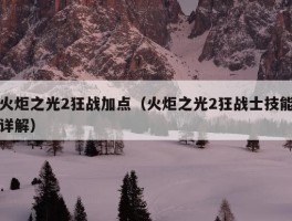 火炬之光2狂战加点（火炬之光2狂战士技能详解）