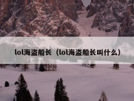 lol海盗船长（lol海盗船长叫什么）